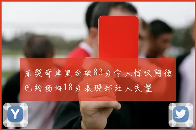 东契奇库里合砍83分令人惊叹阿德巴约场均18分表现却让人失望