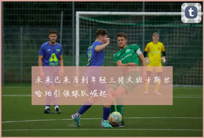 未来已来马刺年轻三将文班卡斯尔哈珀引领球队崛起