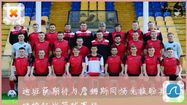 迪班萨期待与詹姆斯同场竞技盼其继续征战篮球赛场
