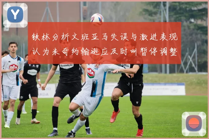 铁林分析文班亚马失误与激进表现认为米奇约翰逊应及时叫暂停调整战术
