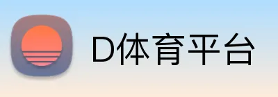 D体育平台 Logo